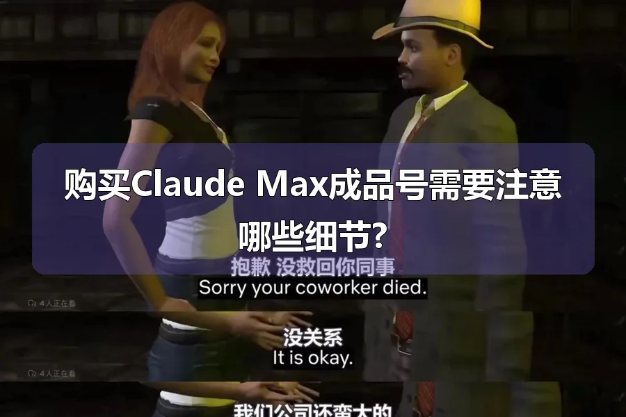 购买Claude Max成品号需要注意哪些细节?