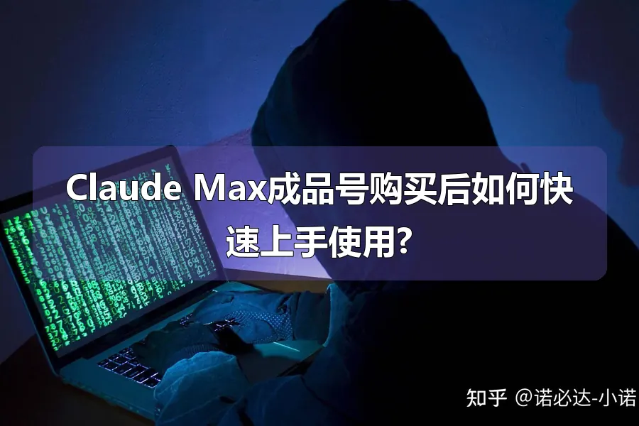 Claude Max成品号购买后如何快速上手使用?