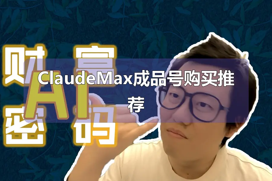 ClaudeMax成品号购买推荐