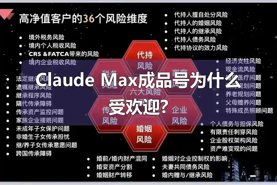 Claude Max成品号为什么受欢迎?
