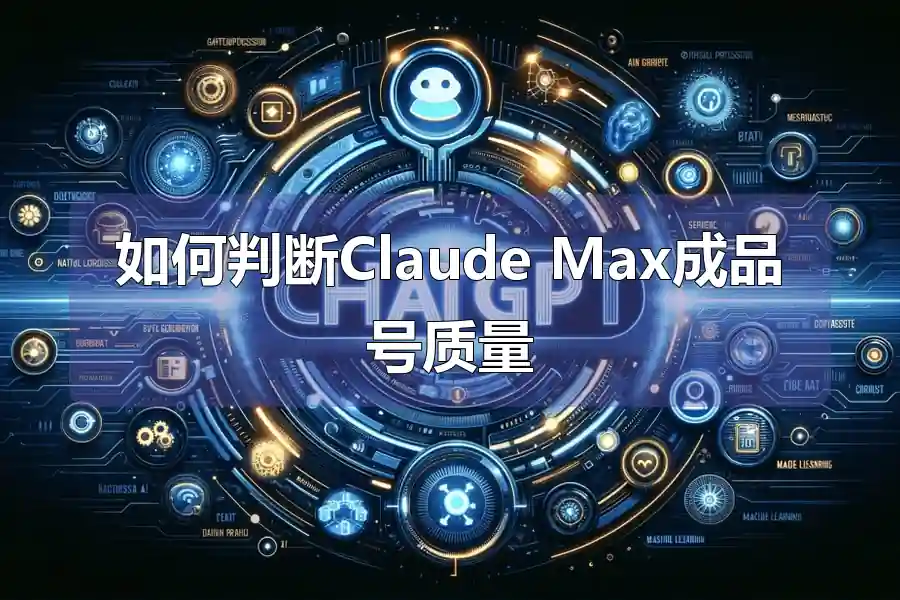 如何判断Claude Max成品号质量