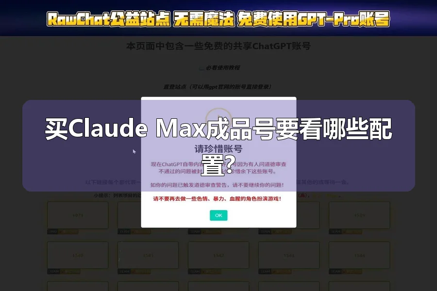 买Claude Max成品号要看哪些配置?