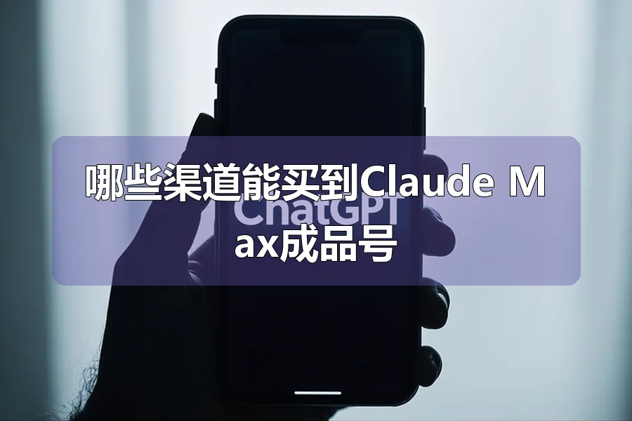 哪些渠道能买到Claude Max成品号